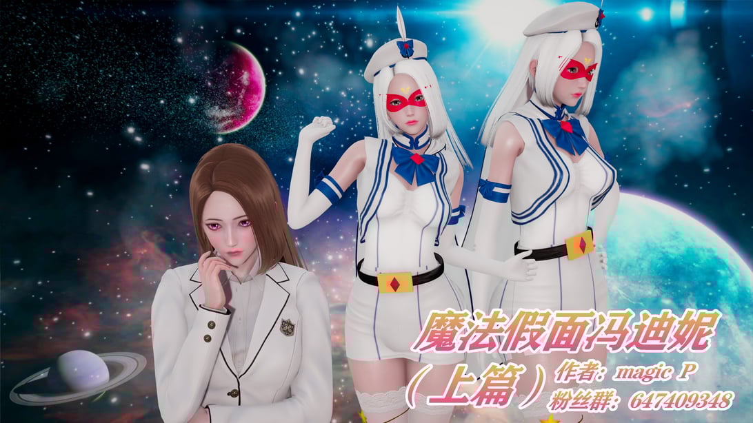 [magic P] 魔法假面冯迪妮（上篇）-在线ACG，视频动画，漫画，动漫，绅士游戏，3D漫画，福利图片
