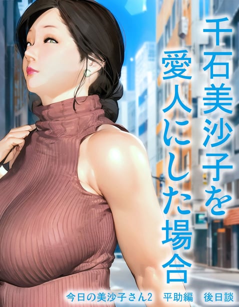 [きるきん] 千石美沙子を爱人にした场合-在线ACG，视频动画，漫画，动漫，绅士游戏，3D漫画，福利图片