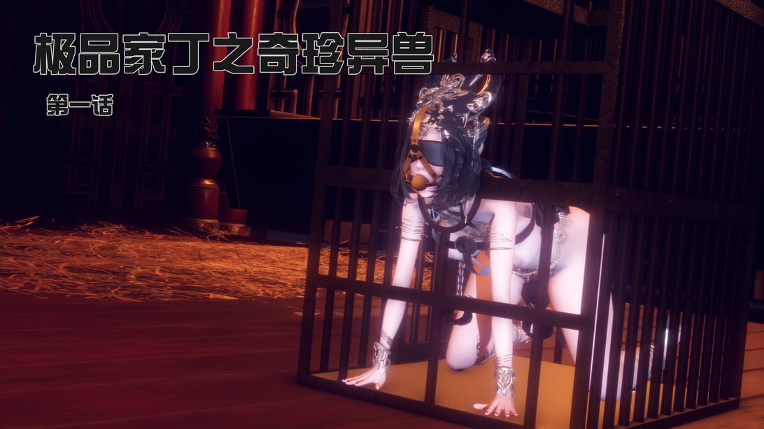 【Ann】极品家丁之奇珍异兽01-04-在线ACG，视频动画，漫画，动漫，绅士游戏，3D漫画，福利图片