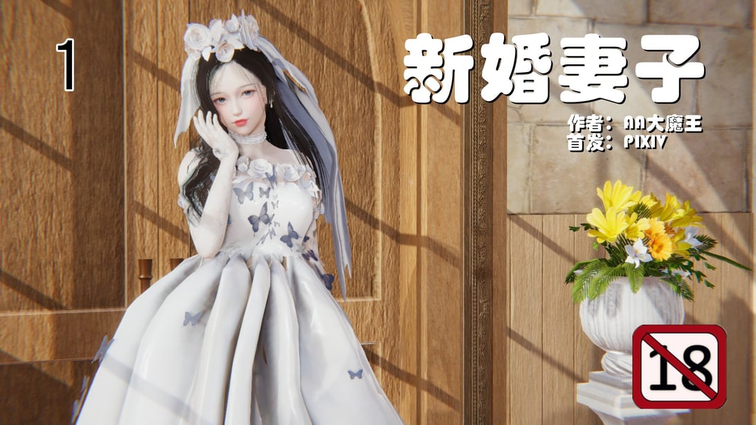 [AA大魔王] 新婚妻子 1-4-在线ACG，视频动画，漫画，动漫，绅士游戏，3D漫画，福利图片