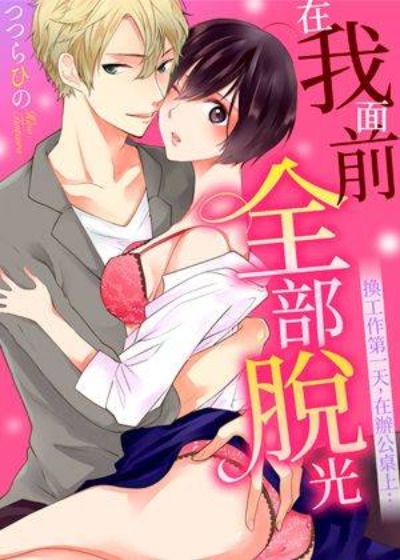 在我面前全部脱光 - 在线ACG，视频动画，漫画，动漫，绅士游戏，3D漫画，福利图片-在线ACG，视频动画，漫画，动漫，绅士游戏，3D漫画，福利图片