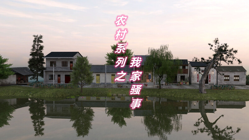 [中文][新漫][3D]农村系列之我家骚事01-02[NTR] []-中文绅士游戏下载,黄游,色情手机游戏,绅士漫画,里番