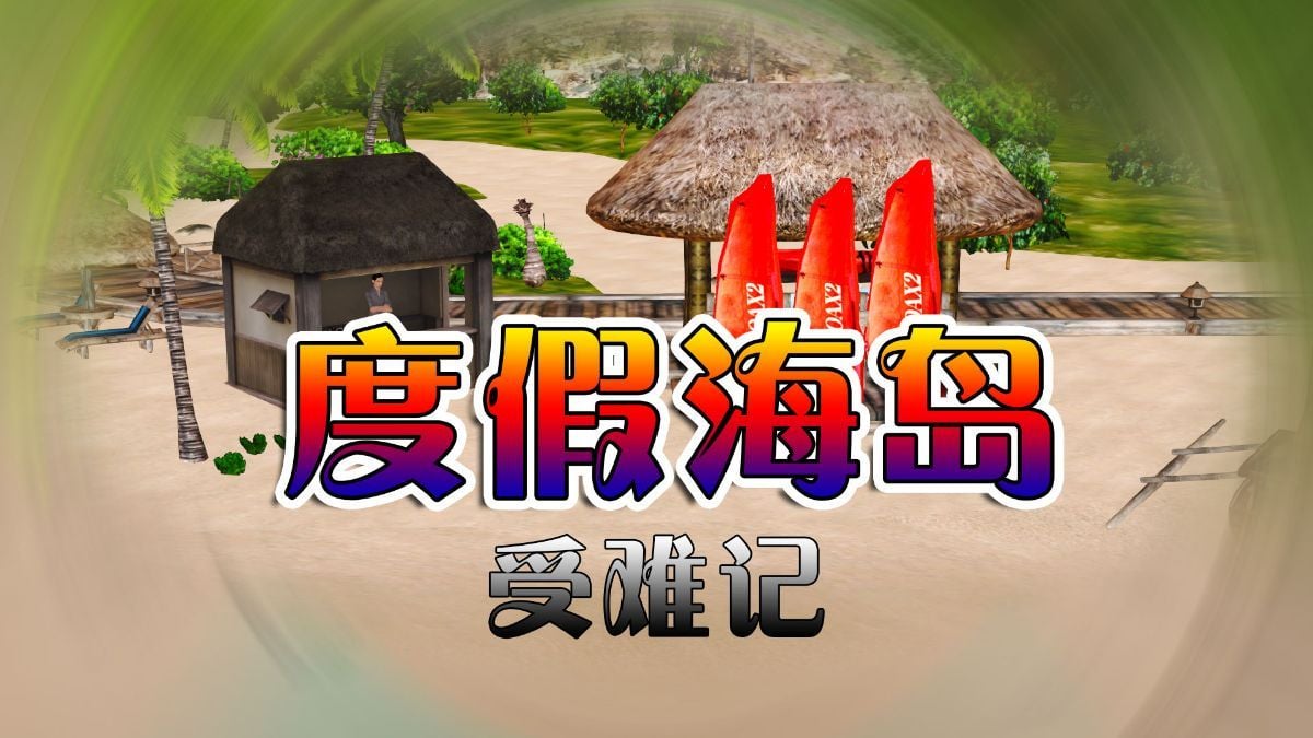 [3D]度假海岛受难记