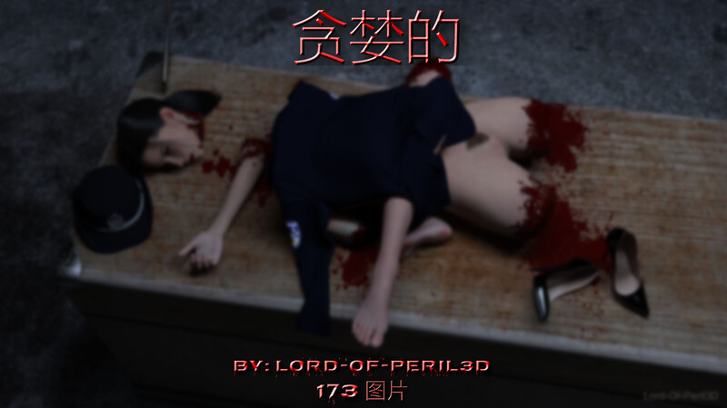 [中文][漫][3D]贪婪[冰恋.尸奸] [175P]-中文绅士游戏下载,黄游,色情手机游戏,绅士漫画,里番