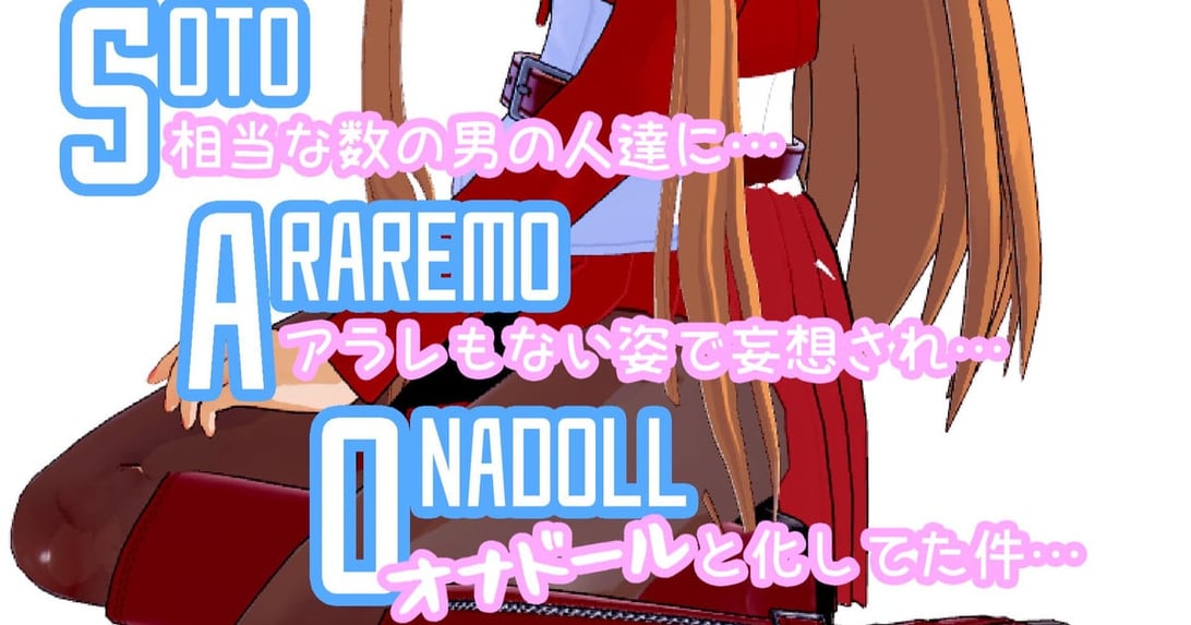 [NosukeDeLibido] SOTO ARAREMO ONADOLL - 第02话 艶の世界(后编) (ソードアート・オンライン) - 在线ACG，视频动画，漫画，动漫，绅士游戏，3D漫画，福利图片-在线ACG，视频动画，漫画，动漫，绅士游戏，3D漫画，福利图片