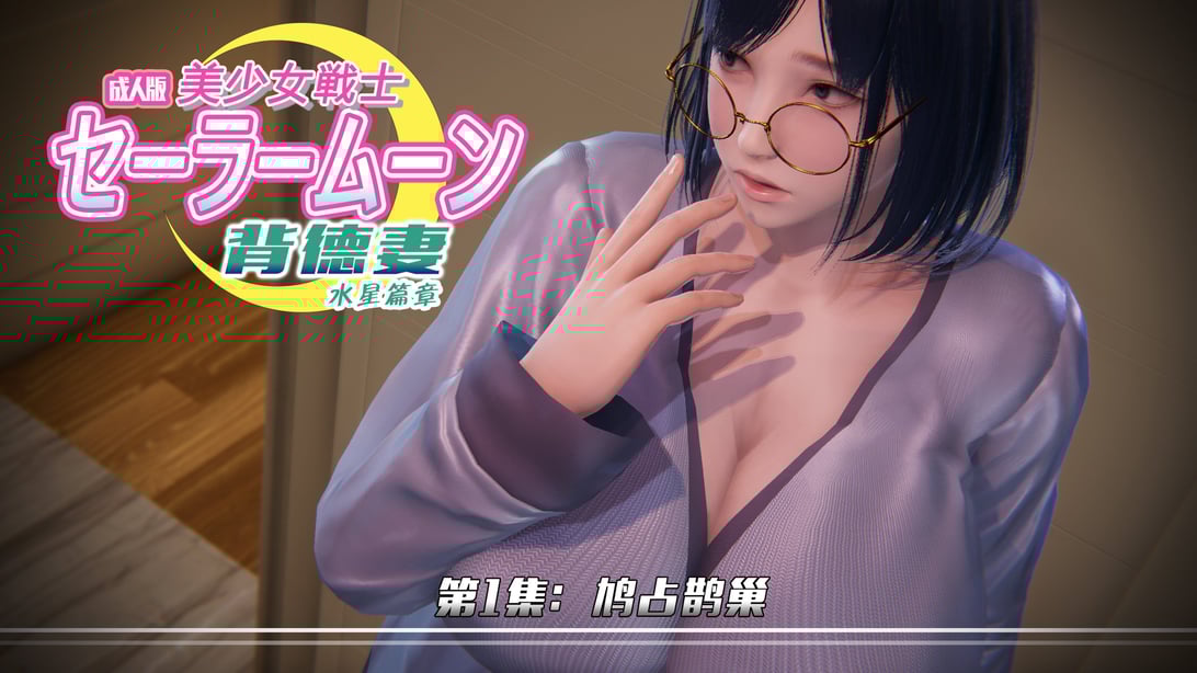 [Smarttigerd] 美少女战士-背徳妻 水星篇04-05 - 在线ACG，视频动画，漫画，动漫，绅士游戏，3D漫画，福利图片-在线ACG，视频动画，漫画，动漫，绅士游戏，3D漫画，福利图片