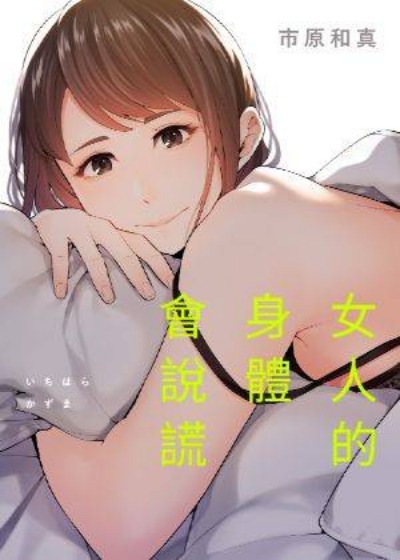 女人的身体会说谎-在线ACG，视频动画，漫画，动漫，绅士游戏，3D漫画，福利图片