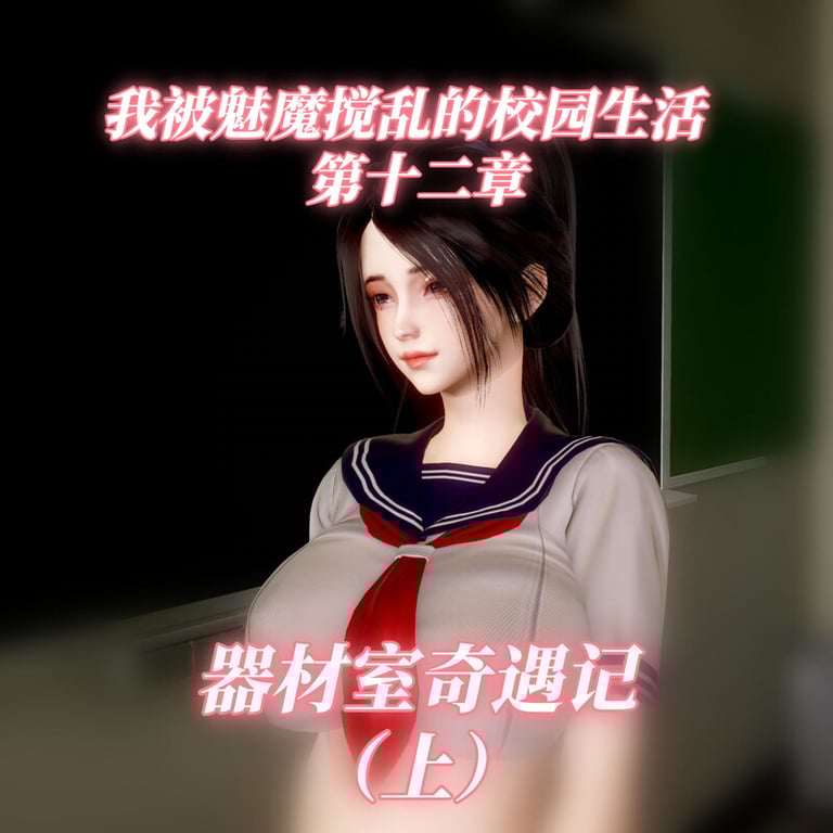 [中文][新漫][3D]我被魅魔搅乱的校园生活01-12[痴女] []-中文绅士游戏下载,黄游,色情手机游戏,绅士漫画,里番