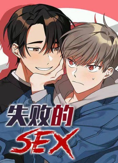 失败的SEX-在线ACG，视频动画，漫画，动漫，绅士游戏，3D漫画，福利图片