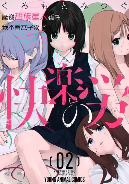 [くろもとみつぐ] 快楽の労 2巻 [甜族星人x我不看本子汉化]-在线ACG，视频动画，漫画，动漫，绅士游戏，3D漫画，福利图片
