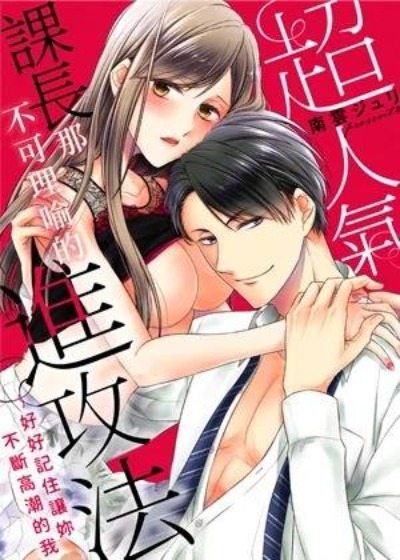 超人气课长那不可理喻的进攻法-在线ACG，视频动画，漫画，动漫，绅士游戏，3D漫画，福利图片