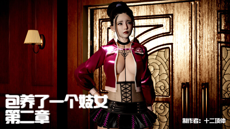 [中文][新漫][3D]包养了一个妓女00-02[丝袜] []-中文绅士游戏下载,黄游,色情手机游戏,绅士漫画,里番