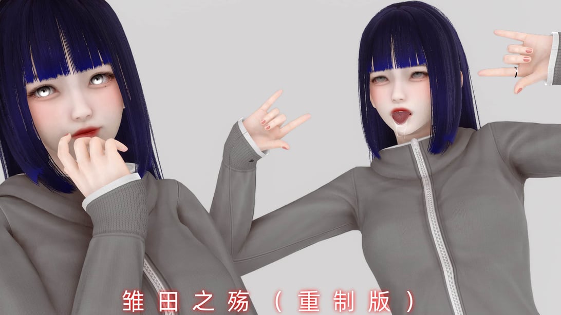 [Ash]雏田之殇(重制版)-在线ACG，视频动画，漫画，动漫，绅士游戏，3D漫画，福利图片