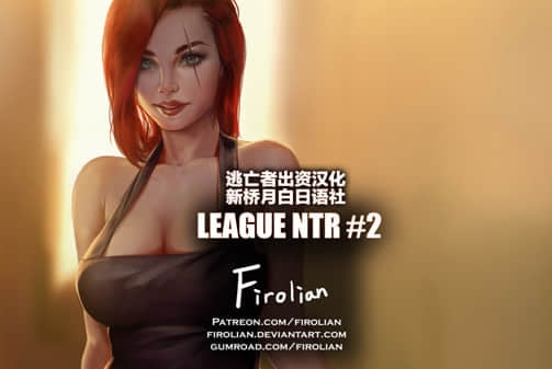 [Firolian] League NTR #2 - Katarina [新桥月白 汉化]-在线ACG，视频动画，漫画，动漫，绅士游戏，3D漫画，福利图片