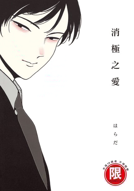 [はらだ] ネガ｜消极之爱 [中国翻訳] [DL版] - 在线ACG，视频动画，漫画，动漫，绅士游戏，3D漫画，福利图片-在线ACG，视频动画，漫画，动漫，绅士游戏，3D漫画，福利图片