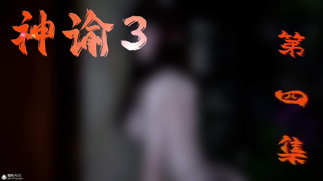 [bagnall] 神谕 第三季 04 - 在线ACG，视频动画，漫画，动漫，绅士游戏，3D漫画，福利图片-在线ACG，视频动画，漫画，动漫，绅士游戏，3D漫画，福利图片
