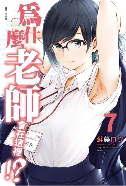 [苏募ロウ] なんでここに先生が！｜为什么老师会在这里！？_07卷-在线ACG，视频动画，漫画，动漫，绅士游戏，3D漫画，福利图片
