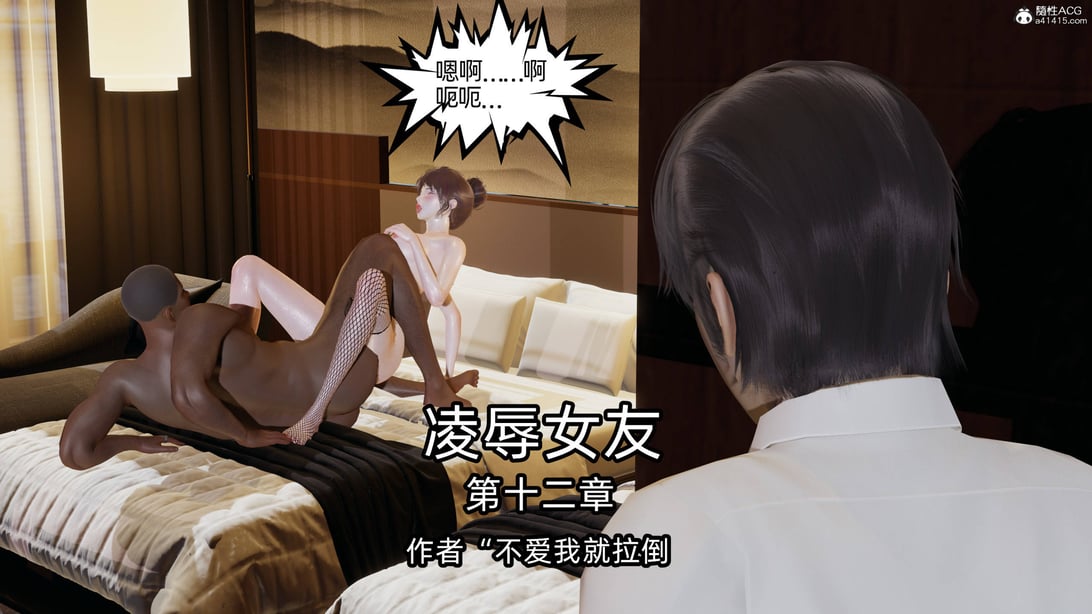 [不爱我就拉倒] 凌辱女友 12 - 在线ACG，视频动画，漫画，动漫，绅士游戏，3D漫画，福利图片-在线ACG，视频动画，漫画，动漫，绅士游戏，3D漫画，福利图片