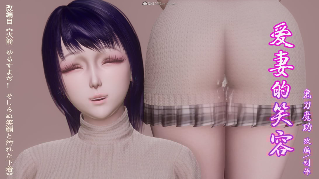 [3D]爱妻的笑容01-04-在线ACG，视频动画，漫画，动漫，绅士游戏，3D漫画，福利图片