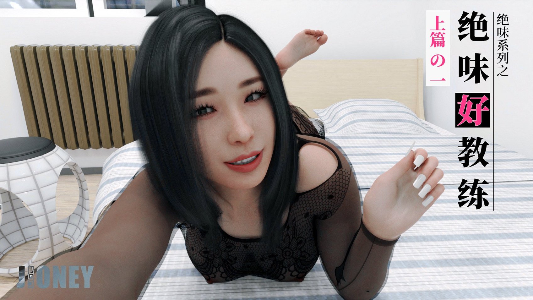 [3D][JioNey2017] 绝味好教练01-03