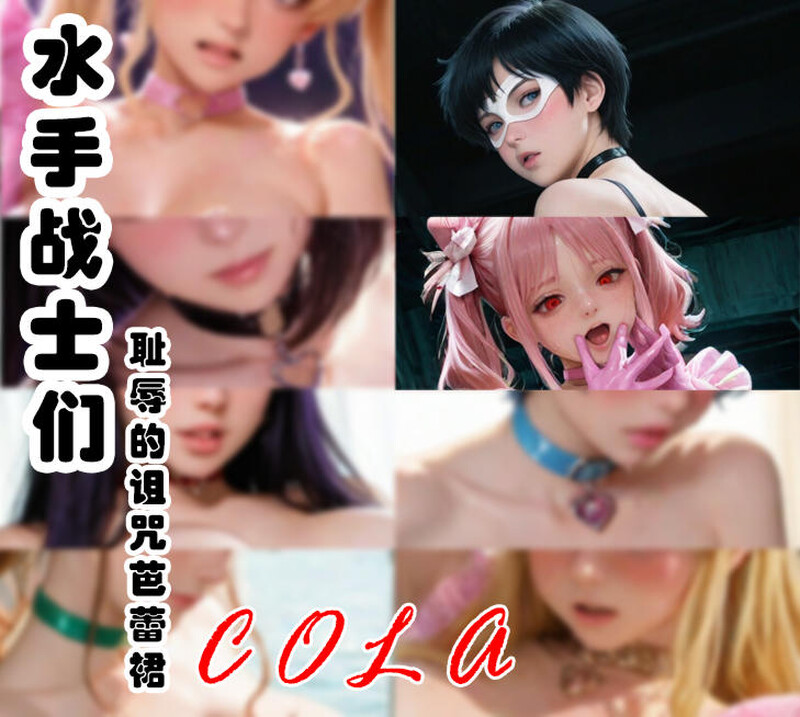 [中文][新漫][3D]水手战士们-耻辱的诅咒芭蕾裙+附录v2[NTR] [7F轉喵雲]-中文绅士游戏下载,黄游,色情手机游戏,绅士漫画,里番