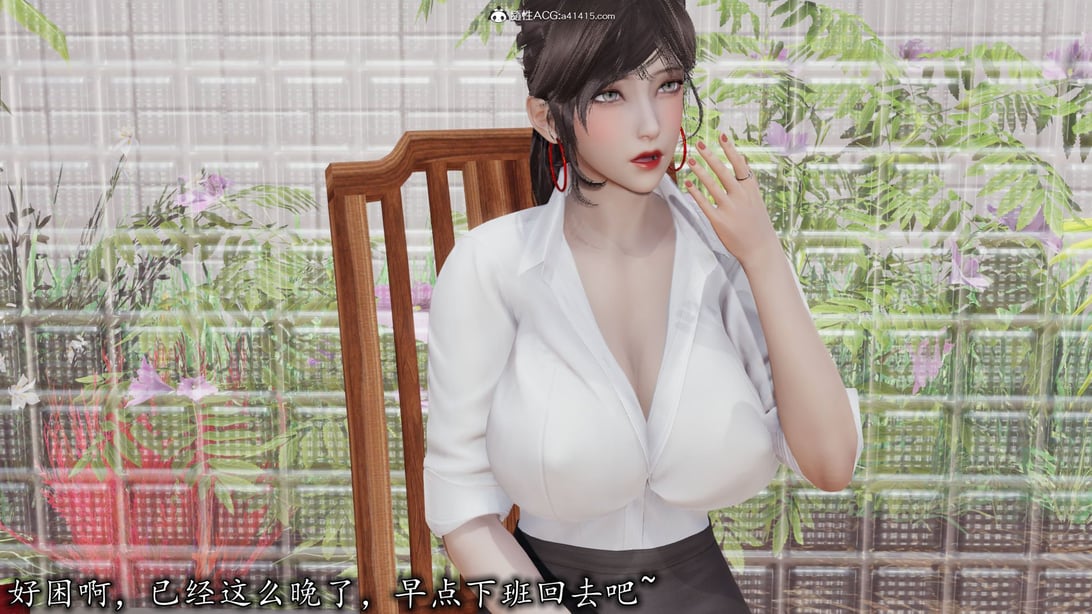 [3D]巨乳总裁卉宜05 - 在线ACG，视频动画，漫画，动漫，绅士游戏，3D漫画，福利图片-在线ACG，视频动画，漫画，动漫，绅士游戏，3D漫画，福利图片