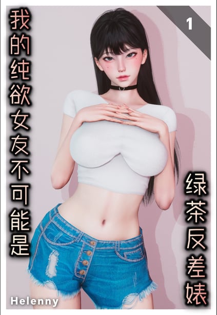 [Glacier.Helenny]我的纯欲女友不可能是绿茶反差婊 - 在线ACG，视频动画，漫画，动漫，绅士游戏，3D漫画，福利图片-在线ACG，视频动画，漫画，动漫，绅士游戏，3D漫画，福利图片