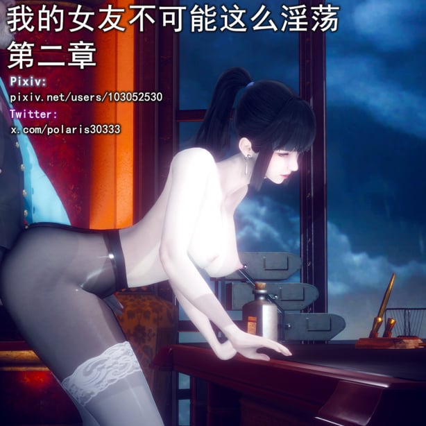 [polaris] 我的女友不可能这么淫荡 02 - 在线ACG，视频动画，漫画，动漫，绅士游戏，3D漫画，福利图片-在线ACG，视频动画，漫画，动漫，绅士游戏，3D漫画，福利图片