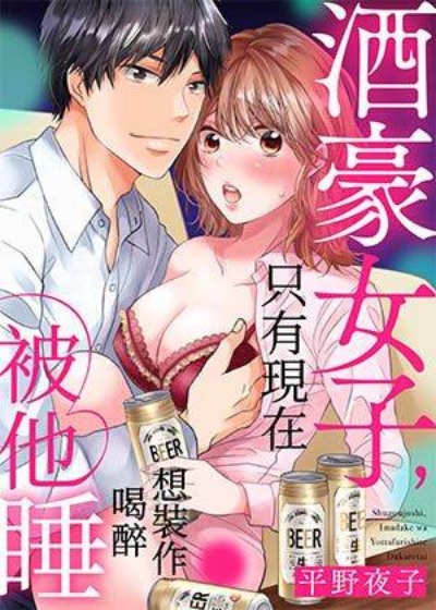 酒豪女子，只有现在想装作喝醉被他睡-在线ACG，视频动画，漫画，动漫，绅士游戏，3D漫画，福利图片