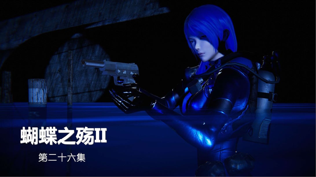 蝴蝶之殇S2(26-29)-在线ACG，视频动画，漫画，动漫，绅士游戏，3D漫画，福利图片