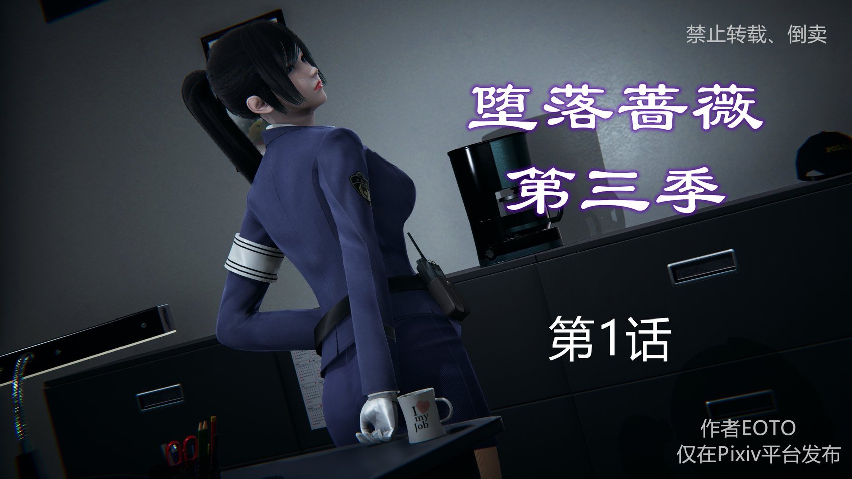 [3D]堕落蔷薇 第三季 01-03