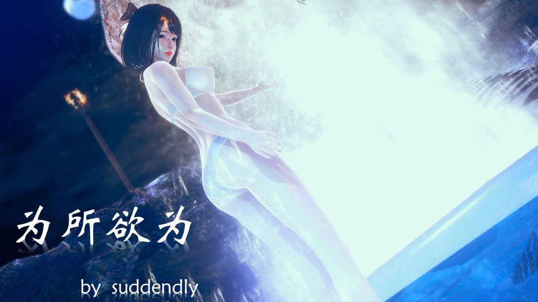 [suddenly]为所欲为 03-04 王冉冉篇 - 在线ACG，视频动画，漫画，动漫，绅士游戏，3D漫画，福利图片-在线ACG，视频动画，漫画，动漫，绅士游戏，3D漫画，福利图片