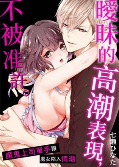 暧昧的高潮表现，...