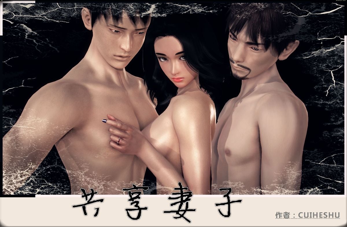 [3D]共享妻子 1-2季 (最新)