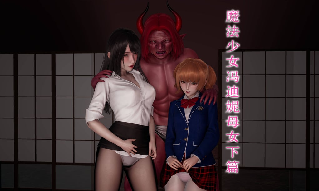 [糖果]魔法少女冯迪妮母女02-在线ACG，视频动画，漫画，动漫，绅士游戏，3D漫画，福利图片