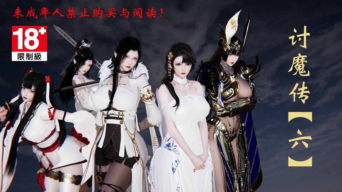 借你娘子泄泄火06-讨魔传 - 在线ACG，视频动画，漫画，动漫，绅士游戏，3D漫画，福利图片-在线ACG，视频动画，漫画，动漫，绅士游戏，3D漫画，福利图片