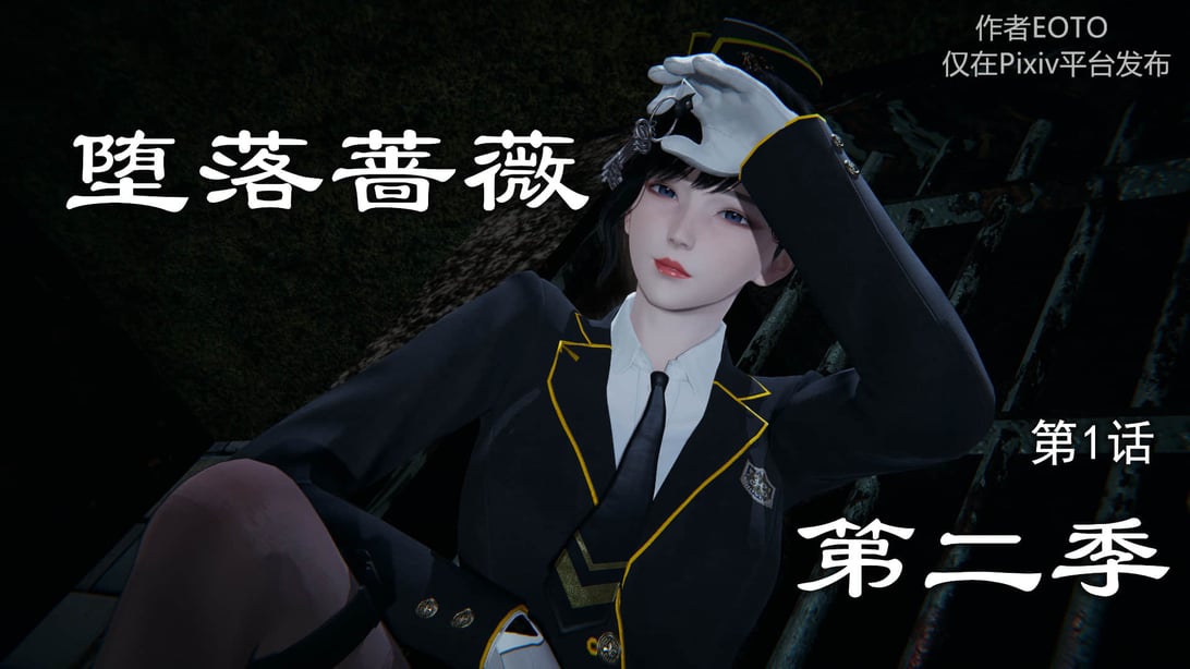 [EOTO] 堕落蔷薇 第二季-在线ACG，视频动画，漫画，动漫，绅士游戏，3D漫画，福利图片