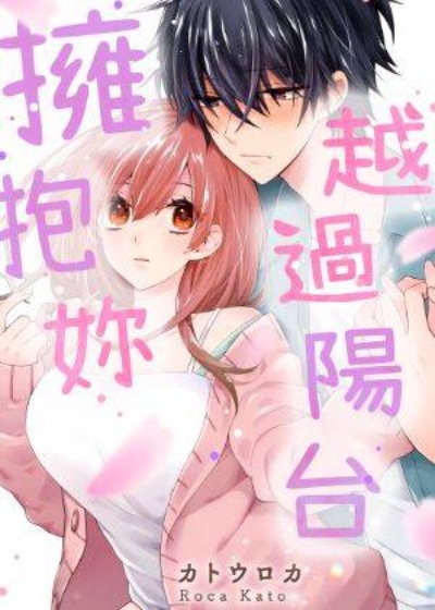 越过阳台拥抱妳-在线ACG，视频动画，漫画，动漫，绅士游戏，3D漫画，福利图片