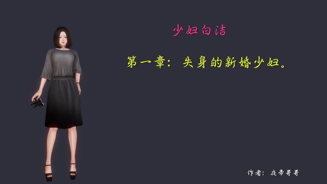 [3D]少妇白洁珍藏版 1-6章-在线ACG，视频动画，漫画，动漫，绅士游戏，3D漫画，福利图片