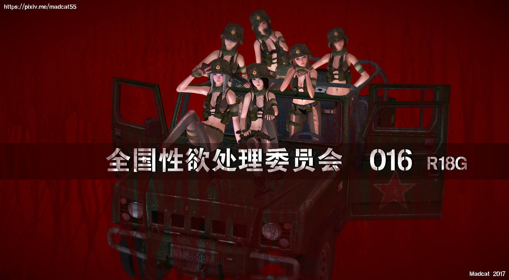 【madcat】全国性欲处理委员会 16