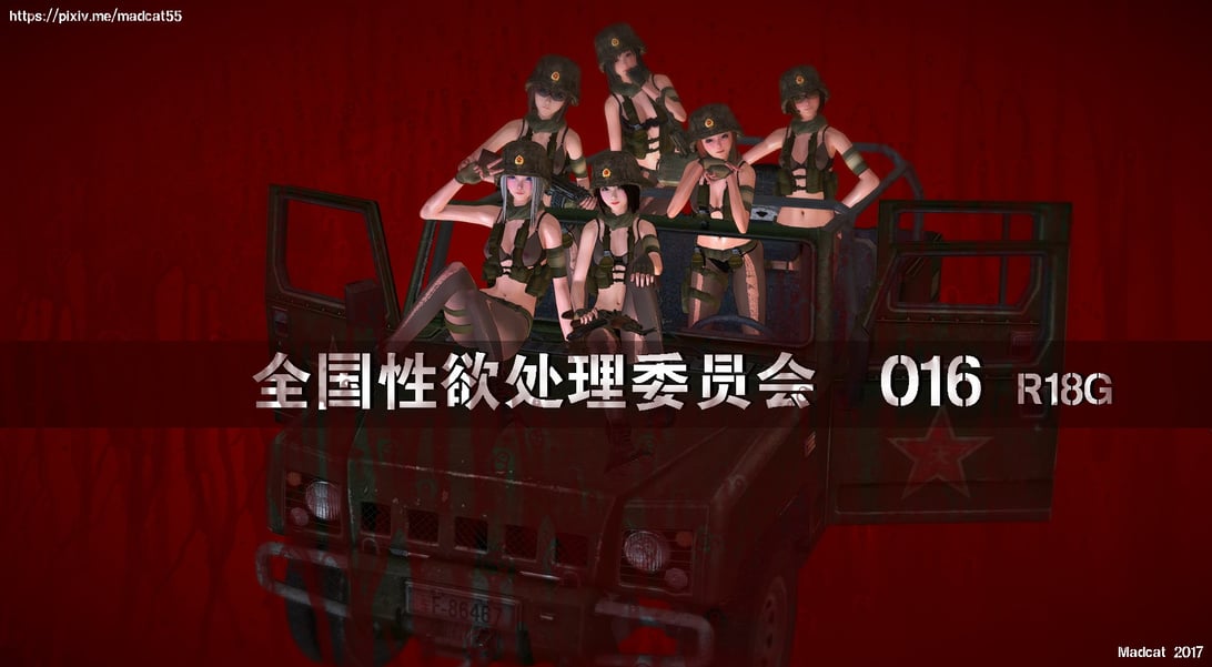 【madcat】全国性欲处理委员会 16-在线ACG，视频动画，漫画，动漫，绅士游戏，3D漫画，福利图片
