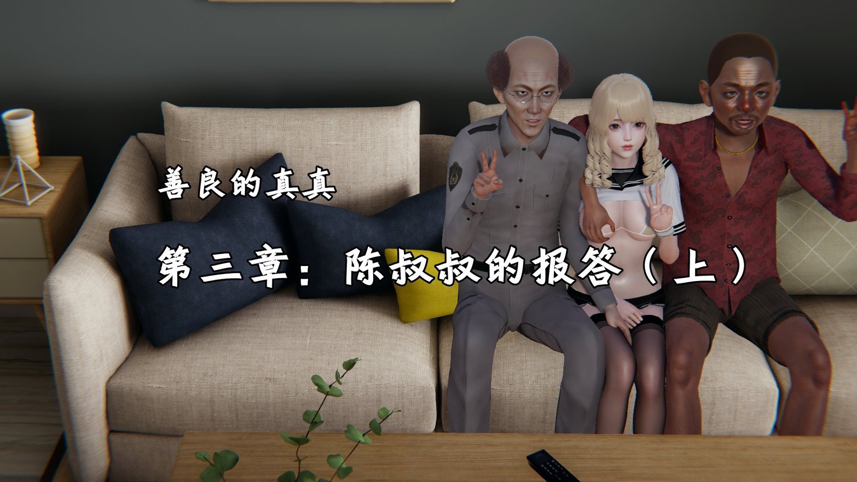 [十七杯酒] 善良的真真 3