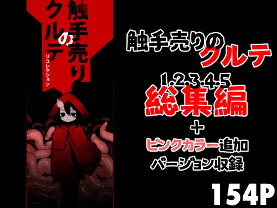 [すずぽに (すずのもく)]触手売りのクルテ リコレクション|触手援助的克尔蒂(Ⅰ-Ⅴ) 回忆录[中国翻訳][疏码][今泉红太狼]-在线ACG，视频动画，漫画，动漫，绅士游戏，3D漫画，福利图片