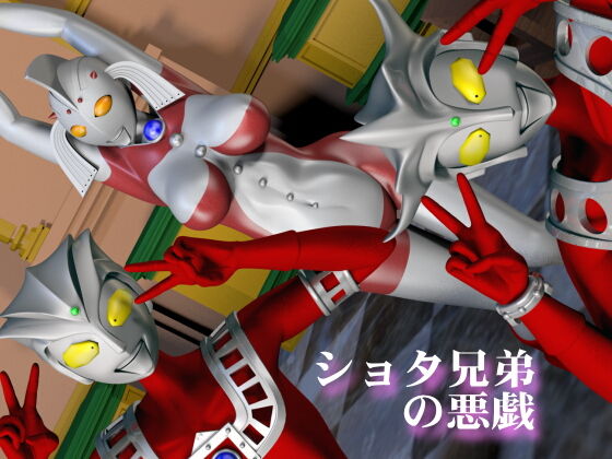 [Absinthe] Shota Kyoudai no Itazura (Ultraman)