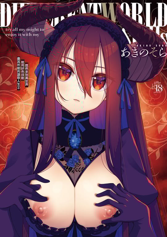 图片[1]-[あきのそら] 异世界来たのでスケベスキルで全力讴歌しようと思う 2 + デジタル特装版♥限定特典｜既然来到异世界就用好色技能尽其所能的讴歌人生2 [中国翻訳] [无修正] - 在线ACG，视频动画，漫画，动漫，绅士游戏，3D漫画，福利图片-在线ACG，视频动画，漫画，动漫，绅士游戏，3D漫画，福利图片