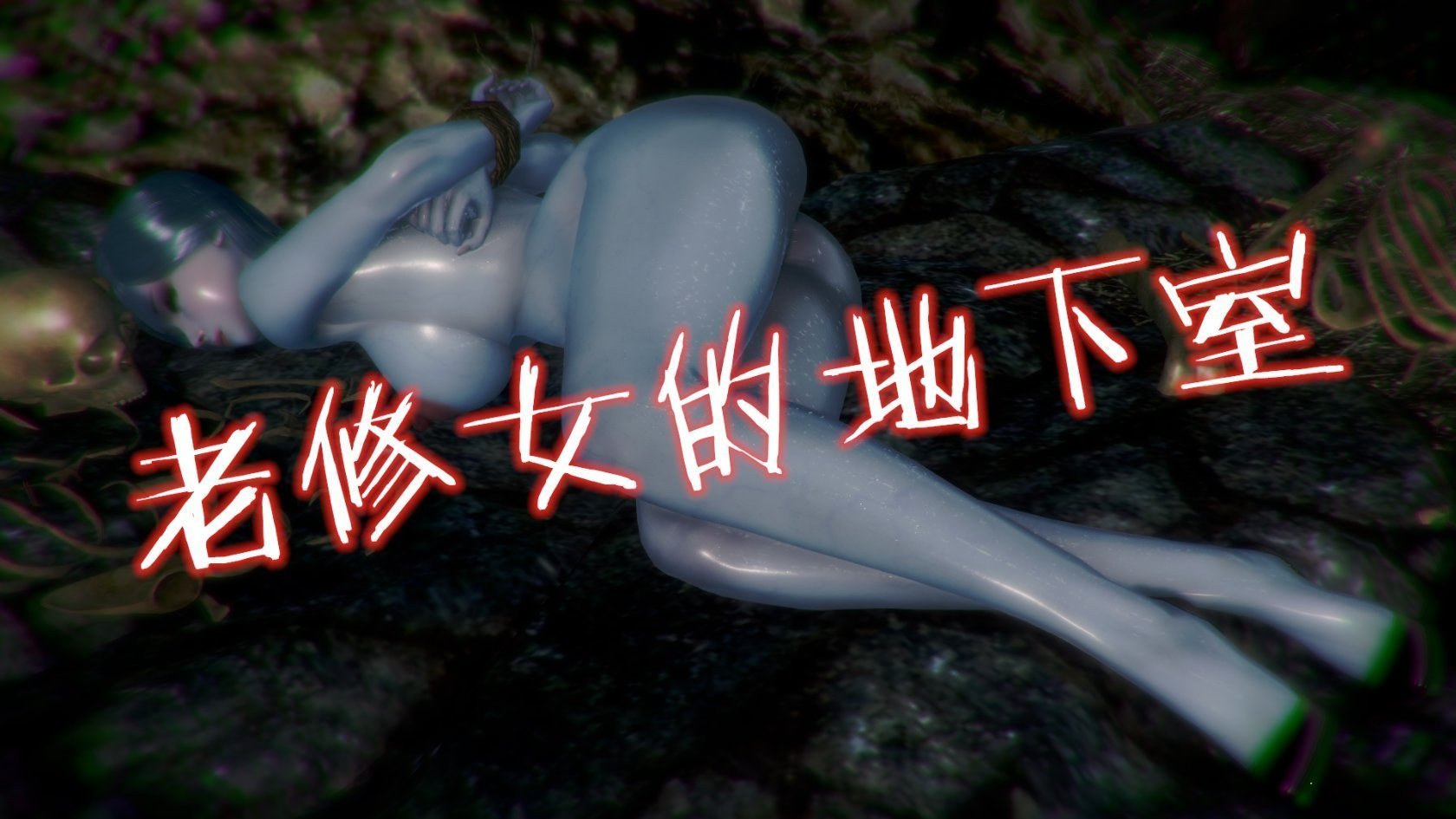 [86800] 老修女的地下室