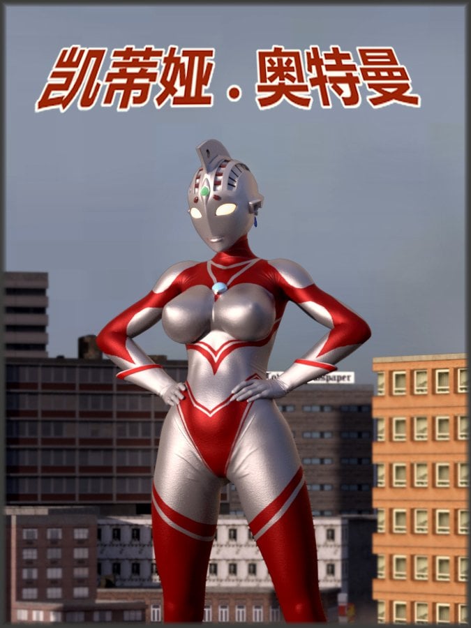 [奥特咸鱼毛] 凯蒂娅·奥特曼：恐怖！痴汉宇宙人-贝欧斯星人