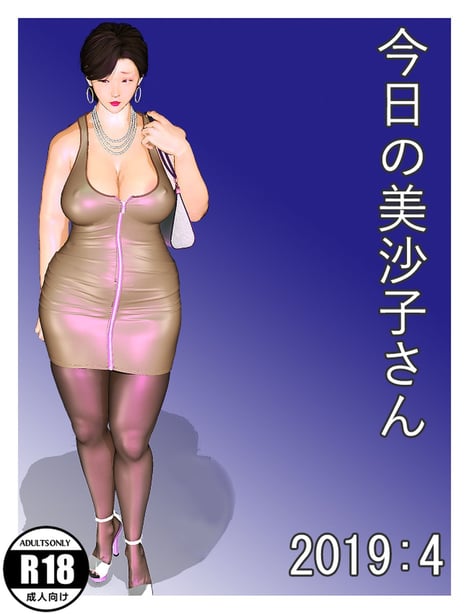 [个人机翻] [きるきん] 今日の美沙子さん 2019：4-在线ACG，视频动画，漫画，动漫，绅士游戏，3D漫画，福利图片