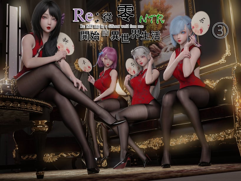 [墨雪吟] 从零开始的NTR生活 3-在线ACG，视频动画，漫画，动漫，绅士游戏，3D漫画，福利图片
