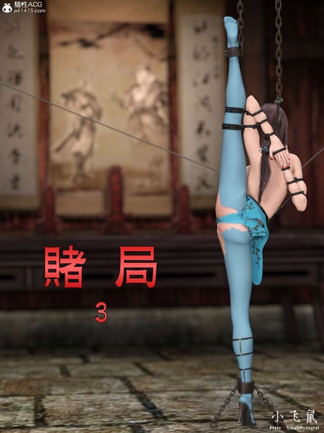[smallflyingrat(小飞鼠)] 赌局 03 - 在线ACG，视频动画，漫画，动漫，绅士游戏，3D漫画，福利图片-在线ACG，视频动画，漫画，动漫，绅士游戏，3D漫画，福利图片
